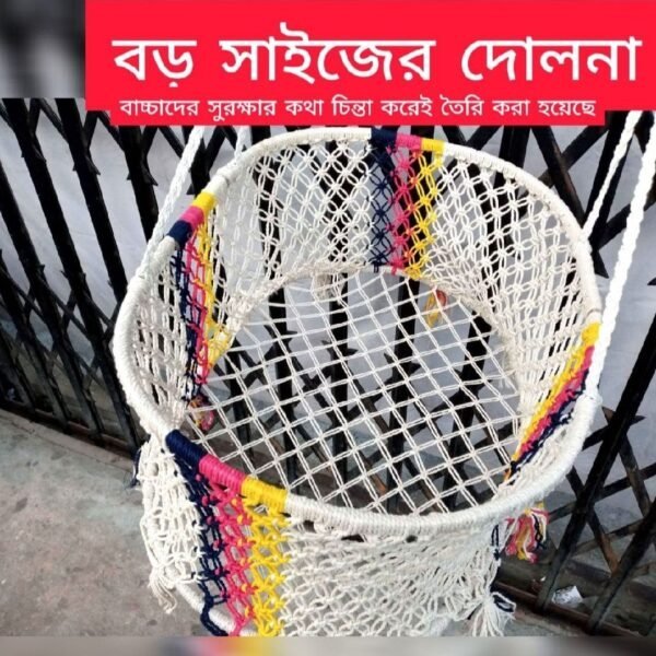 পাটের সুতার তৈরী বাচ্চাদের দোলনা